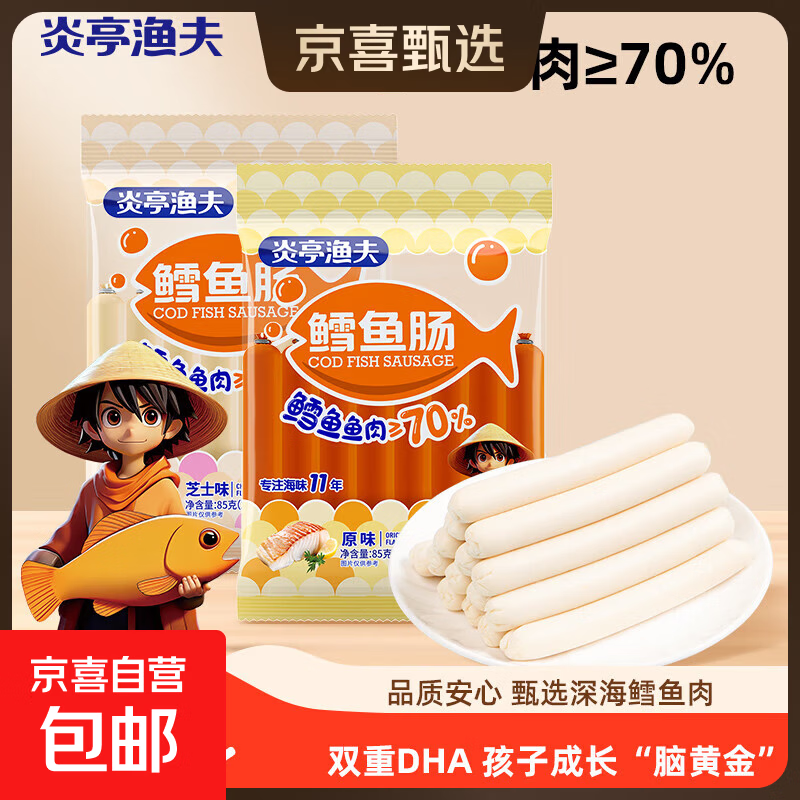 炎亭渔夫鳕鱼肠85g原味芝士味无添加鱼零食海味休闲儿童火腿肠 芝士味85g*1袋（10根）