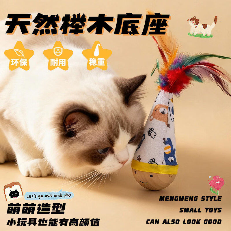 瓜洲牧不倒翁猫咪玩具自嗨解闷神器消耗体力羽毛逗猫棒球小猫咪必备用品 不倒翁-羽毛【天然榉木底座 耐啃咬】#羽毛随机