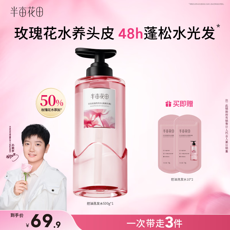 半亩花田【孙颖莎】鲜花洗发水控油蓬松高颅顶持久留香头膏去油男女士500g