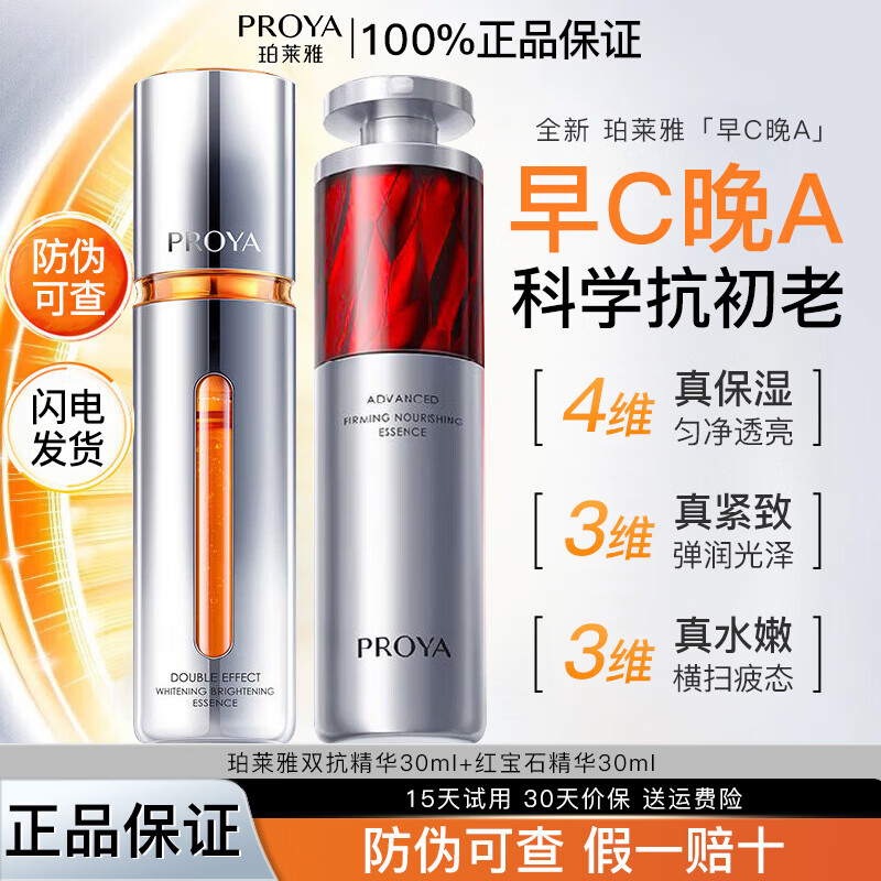 珀莱雅（PROYA）4.0双抗红宝石早c晚a精华液美白套装抗皱紧致送妈妈母亲节礼物 【4.0版】双抗30ml+红宝石30ml