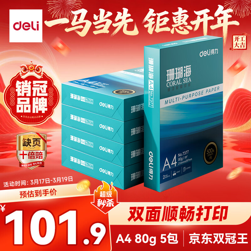 得力（deli）珊瑚海A4打印纸 80g500张*5包一箱 双面使用 加厚复印纸 整箱2500张7378【销冠系列】