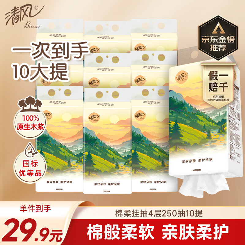 清风棉柔挂抽 悬挂式抽纸4层250抽10提整箱装 纸巾面巾纸擦手纸