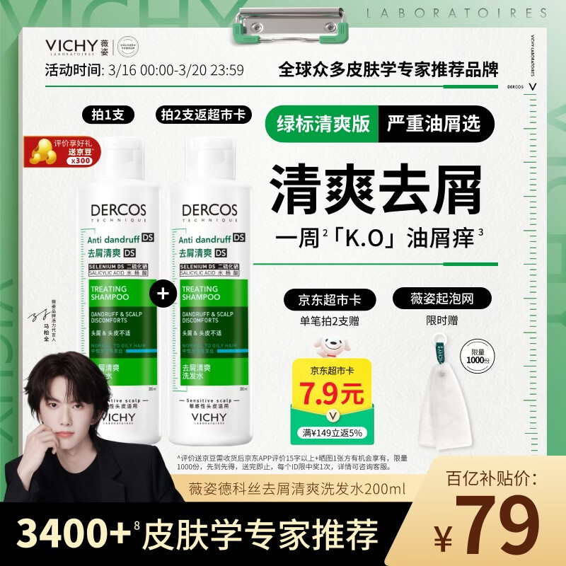 薇姿（VICHY）【马柏全同款】去屑洗发水绿标1%二硫化硒缓解头痒控油200ml