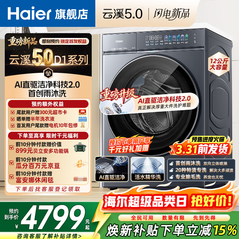 海尔（Haier）云溪5.0 滚筒洗衣机12公斤全自动单洗家用大容量全家筒D1系列 AI直驱洁净双效除菌 换新补贴15% 新品XQG120-BLE7AD1U1  滚筒 12kg
