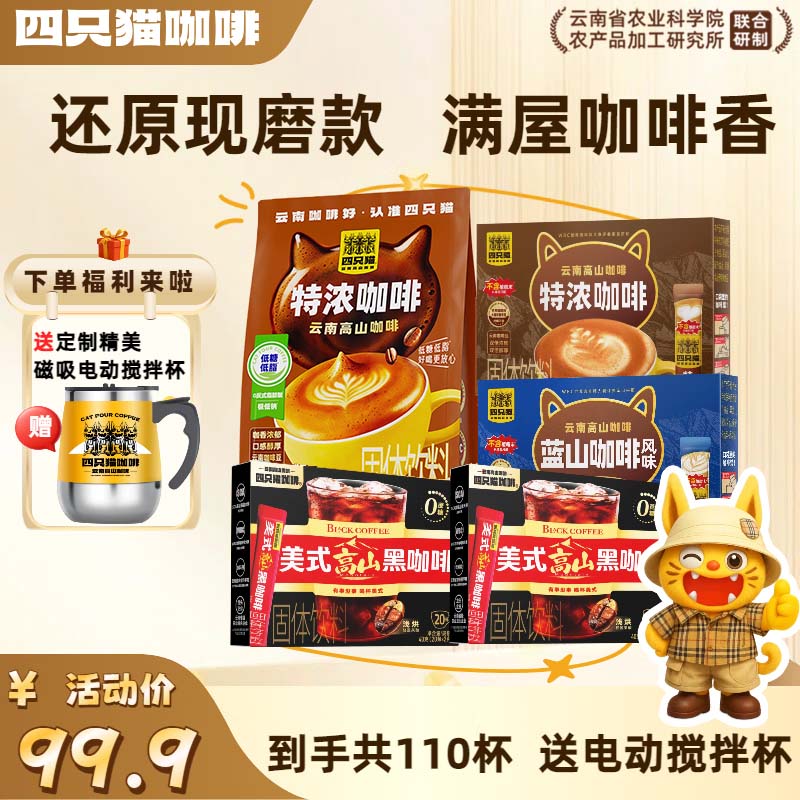 四只猫咖啡特浓拿铁蓝山美式黑咖啡 三合一 速溶咖啡粉 0植脂末 1430g  0植脂末】110杯送搅拌杯