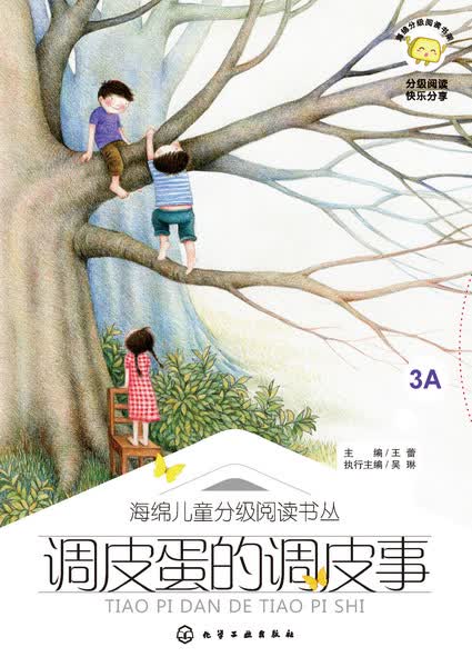 调皮蛋的调皮事 海绵儿童分级阅读书丛 王蕾 主编
