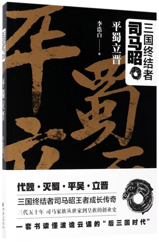 三国终结者司马昭(平蜀立晋)