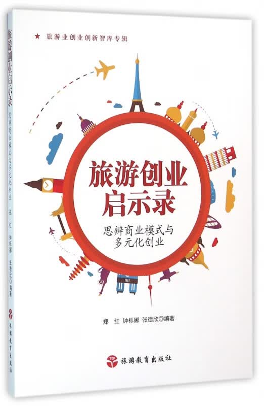 旅游创业启示录(思辨商业模式与多元化创业)