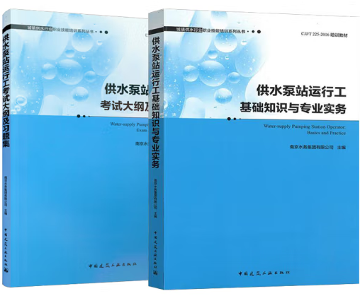 【2本/套】供水泵站运行工考试大纲及习题集+供水泵站运行工基础知识与专业实务