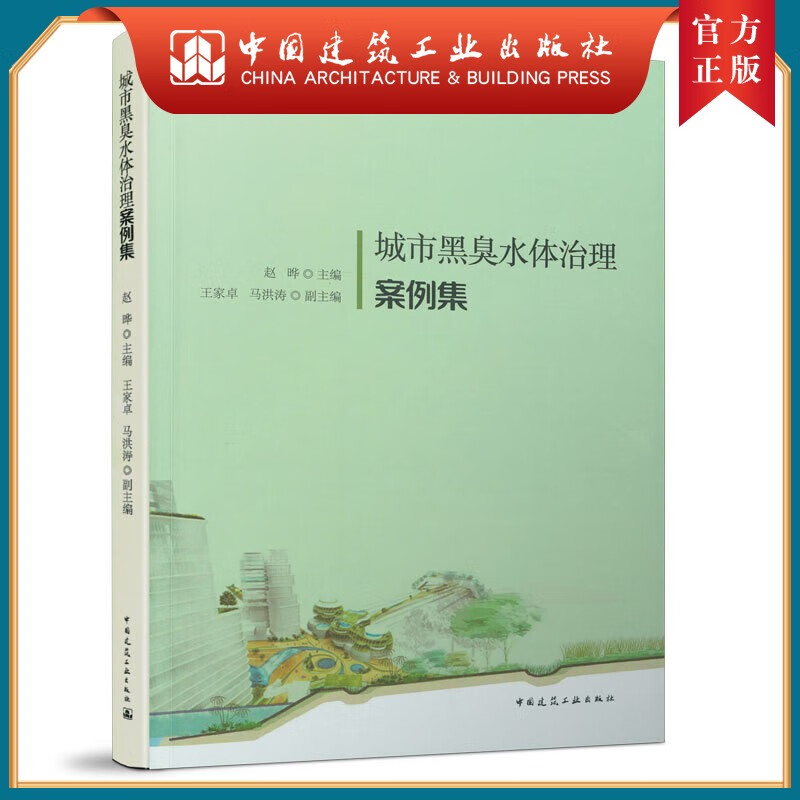 建工社正版 城市黑臭水体治理案例集 赵晔 王家卓 马洪涛 中国建筑工业出版社