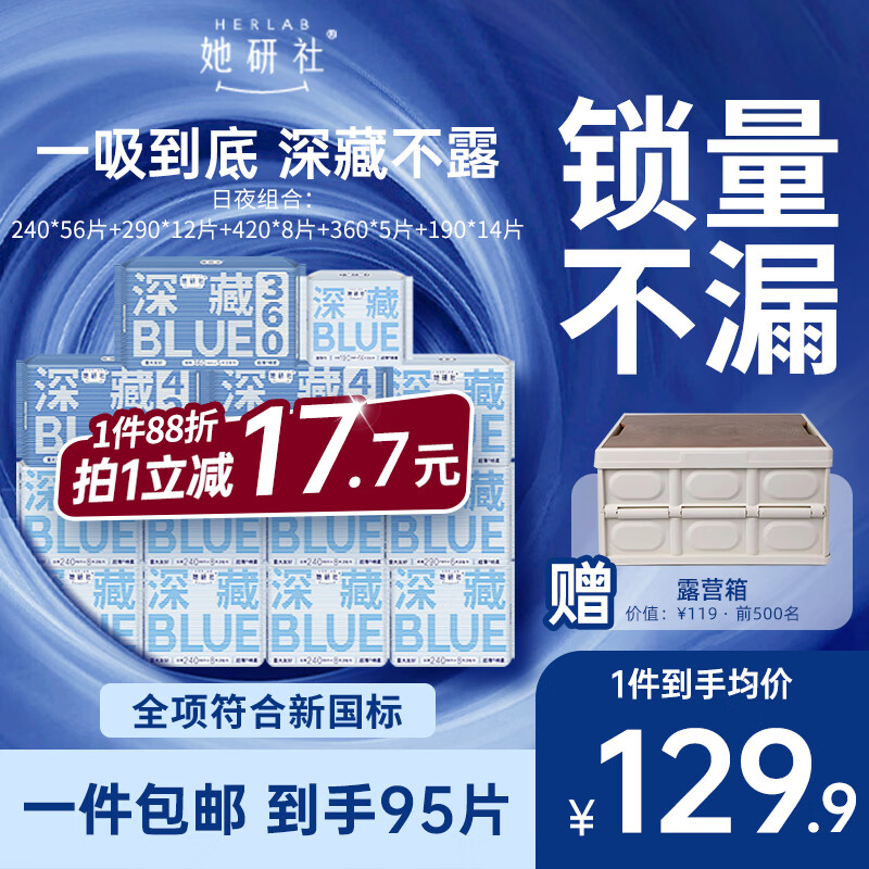 她研社深藏blue卫生巾超薄透气日夜组合姨妈巾13包95片带露营箱京东自营