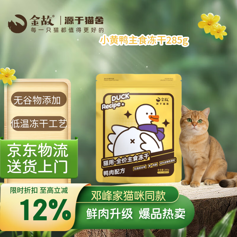 金故全价主食冻干成猫幼猫高蛋白小黄鸭285g【邓峰家猫咪同款】