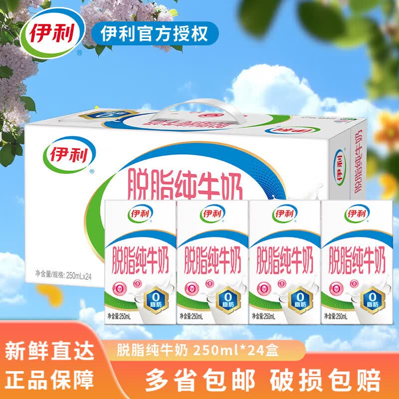 伊利4月脱脂纯牛奶学生伴侣营养早餐0脂肪 脱脂牛奶 早餐伴侣  【4月】250ml*24盒