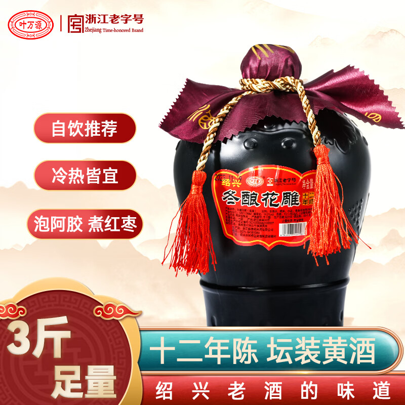 叶万源绍兴花雕黄酒十二年陈 冬酿养生酒半干型1500ML坛装米酒传统酿造