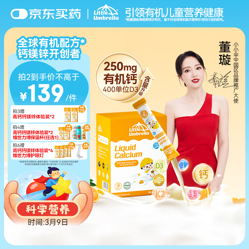 小小伞【董璇代言】有机钙镁锌PRO液体钙0岁+婴幼儿儿童补钙D3 30条/盒