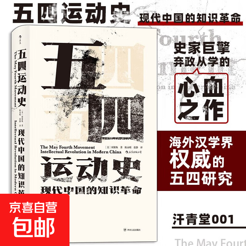 汗青堂丛书001 五四运动史 周策纵 中国的奋斗1600-2000 徐中约 中国近代史 汗青堂丛书001 五四运动史 新版 周策纵作品知识分子新文化政治思潮中国近现代史 后浪正版