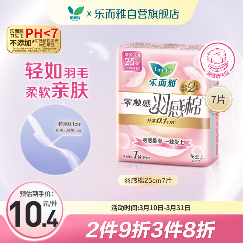 乐而雅花王零触感羽感棉超薄护翼型日用卫生巾25cm7片姨妈巾京东自营