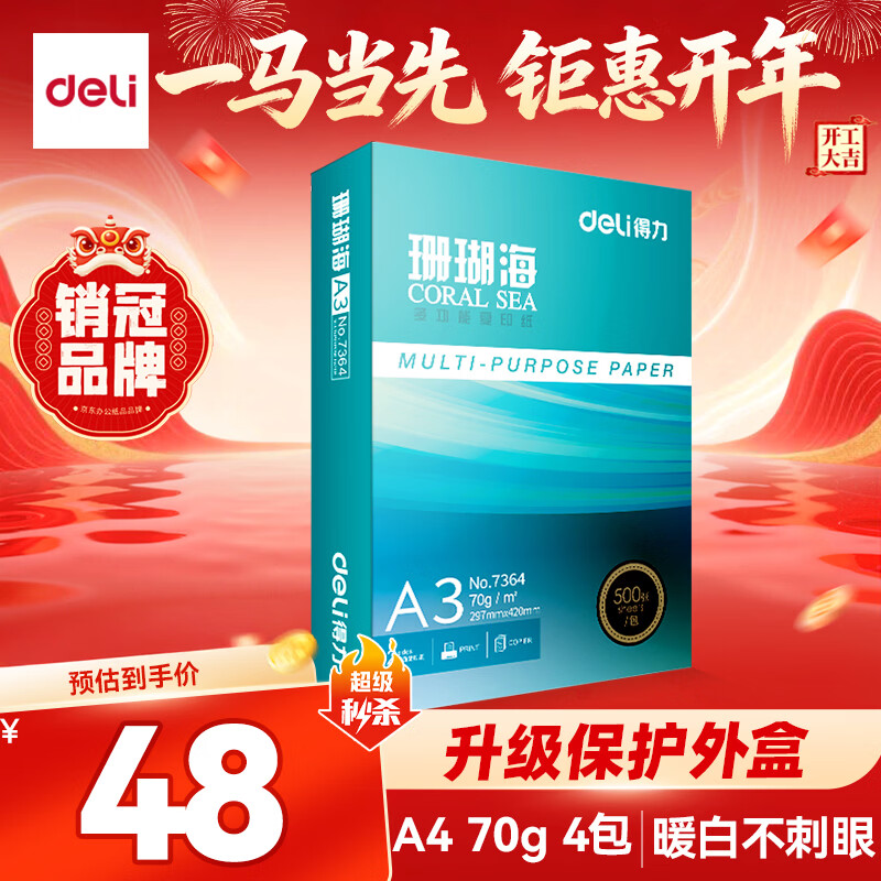 得力（deli）珊瑚海A3打印纸 70g500张单包复印纸 双面绘图纸 手抄报画纸 非A4规格 7364【销冠系列】