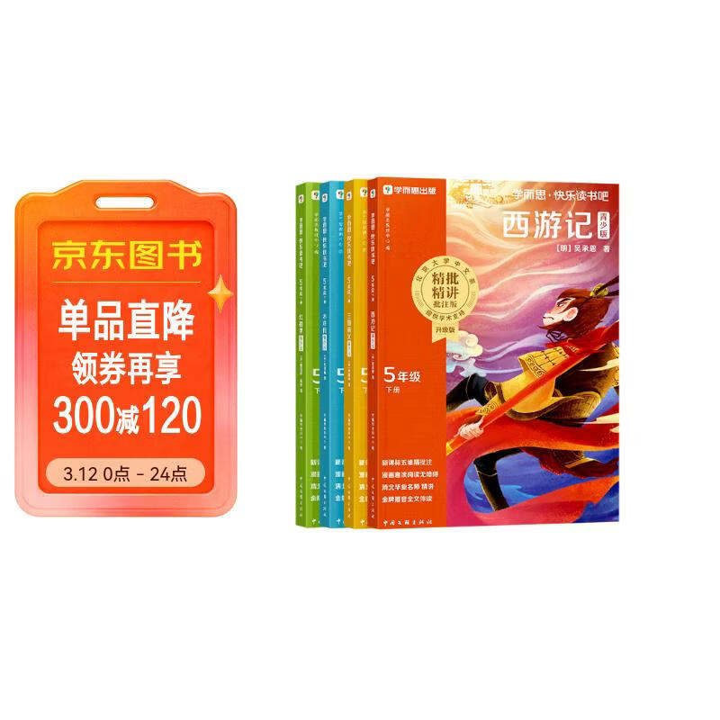 学而思 2026新版快乐读书吧五年级下册 全四册课外阅读必读书目同步新教材人教版教材配套课外书籍读物 四大名著西游记 红楼梦 水浒传 三国演义