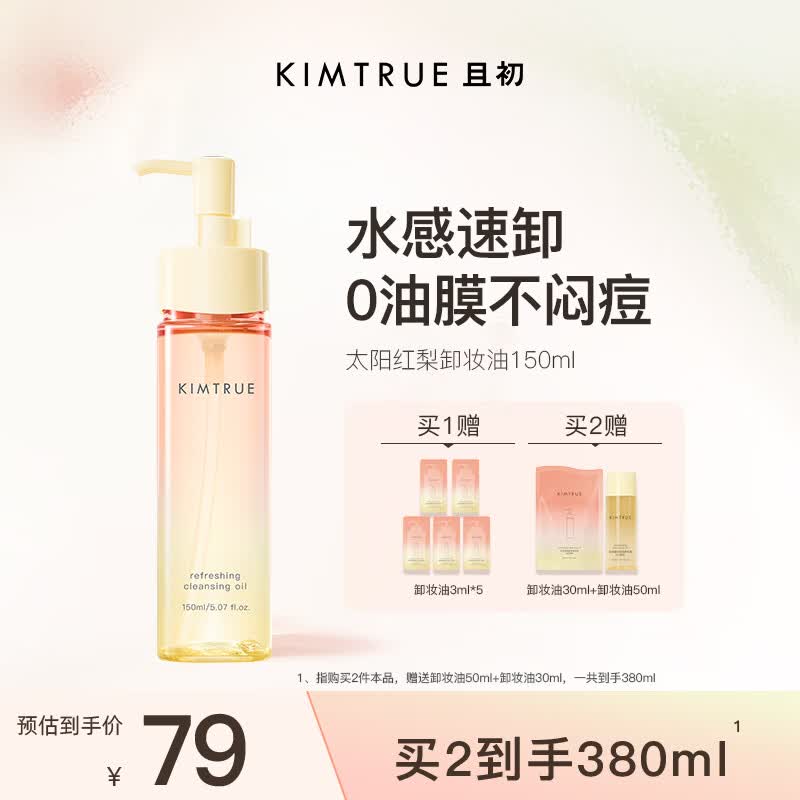 KIMTRUE 且初太阳红梨卸妆油150ml深层温和清洁卸妆油乳敏感肌男女可用