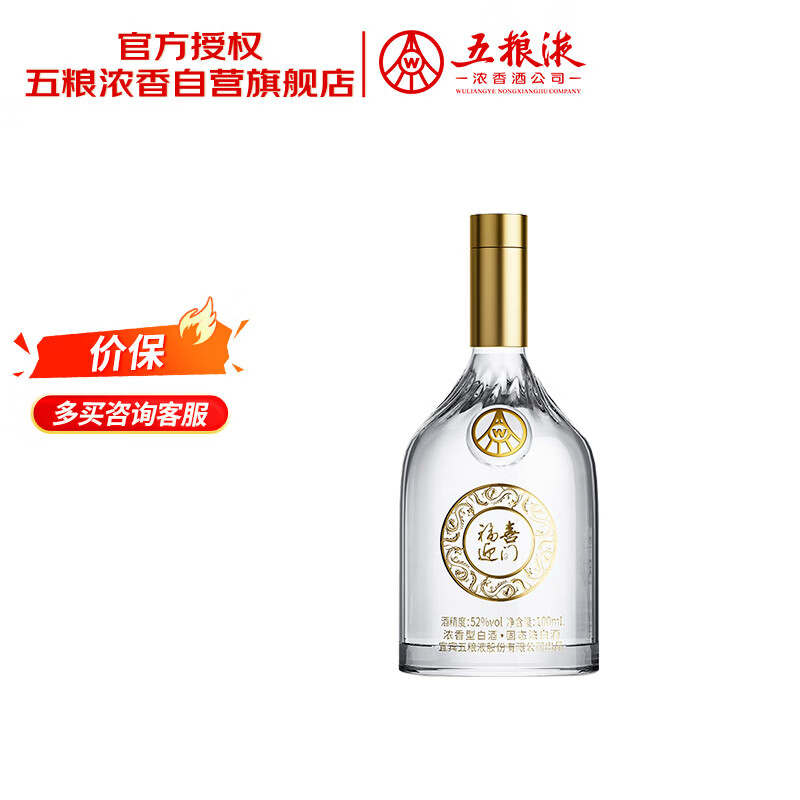 五粮液股份 福喜迎门 小福酒 浓香型白酒 52度100mL 单瓶装送礼宴饮裸瓶