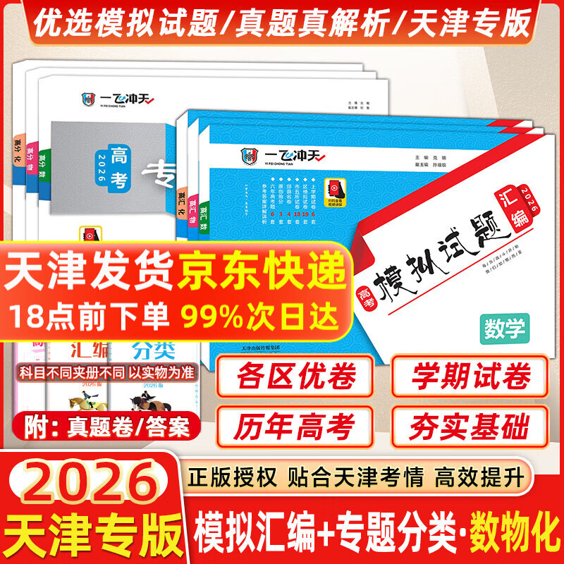 【天津发货后次日达】一飞冲天2026天津高考 2026版一飞冲天高考模拟试题汇编天津市模拟试卷天津专用历年真题 一飞冲天高考专项 2026天津高考总复习 26版【模拟汇编+专题分类】数物化 6本 京东折扣/优惠券