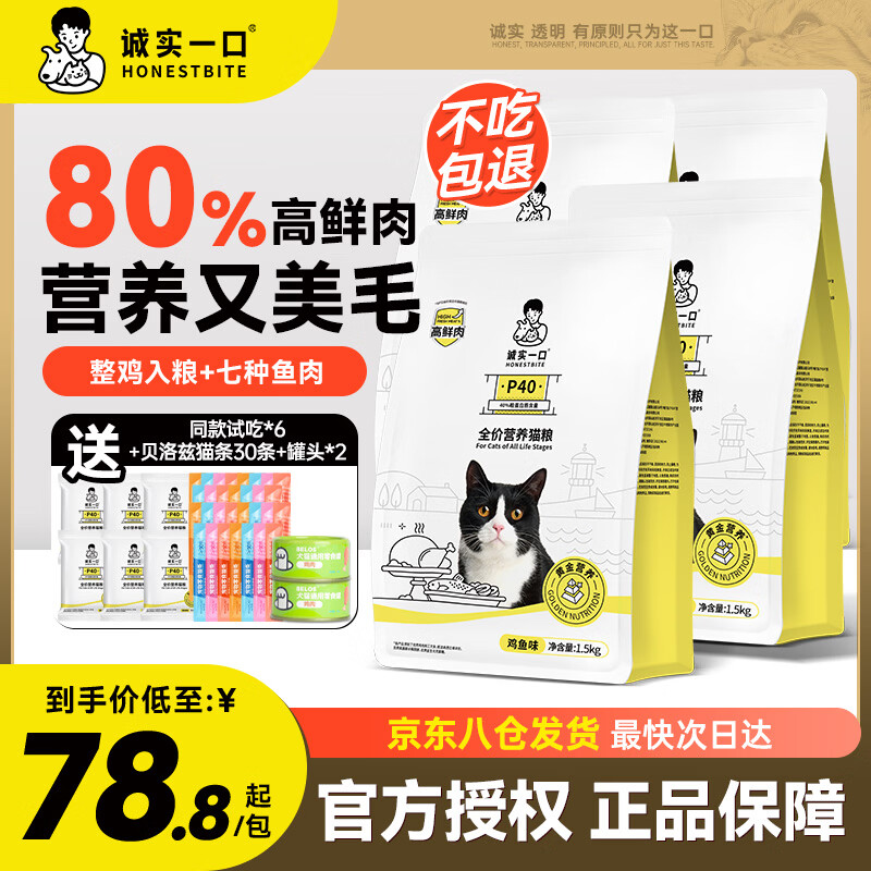 诚实一口P40猫粮高蛋白全期全价成猫幼猫宠物主粮80%高鲜肉鸽肉鹅肉猫粮 诚实一口猫粮【≥80%高鲜肉】鸡鱼6kg