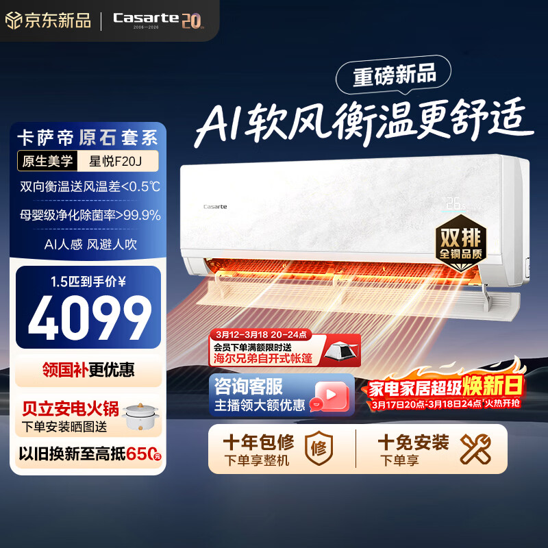 卡萨帝（Casarte）衡温空调 星悦系列 原石套系 大1.5匹新一级能效全铜管路双向衡温送风以旧换新 CAS3531F20J(81)U1