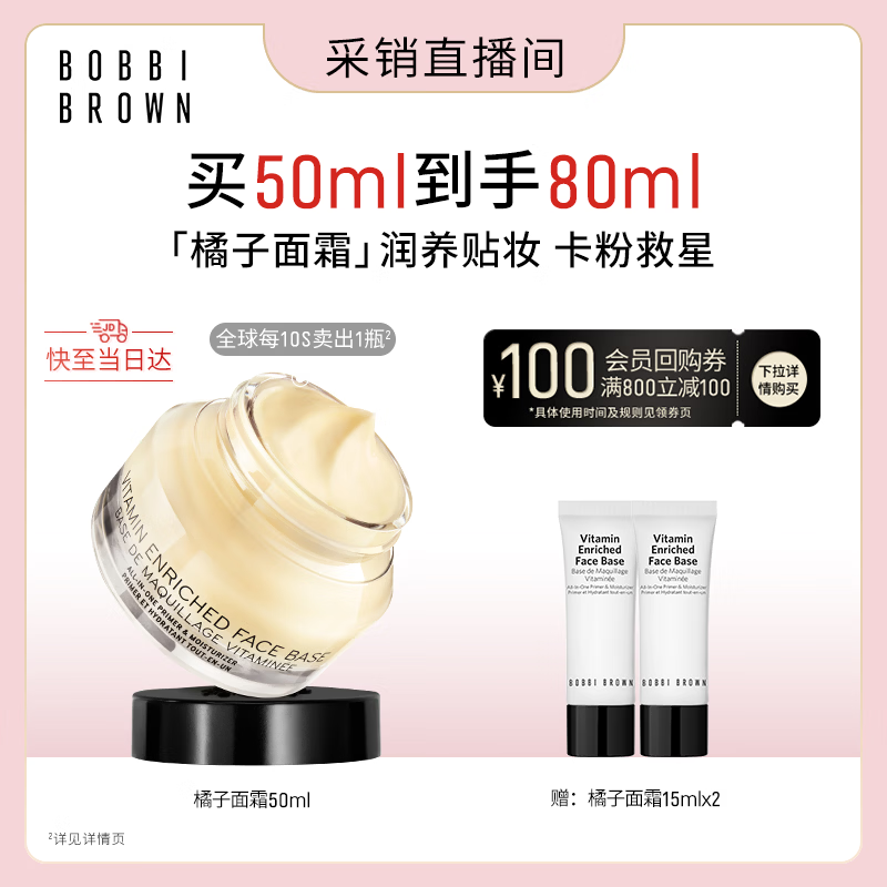 芭比波朗【采销直播间】妆前柔润底霜橘子面霜保湿隔离妆前乳50ML