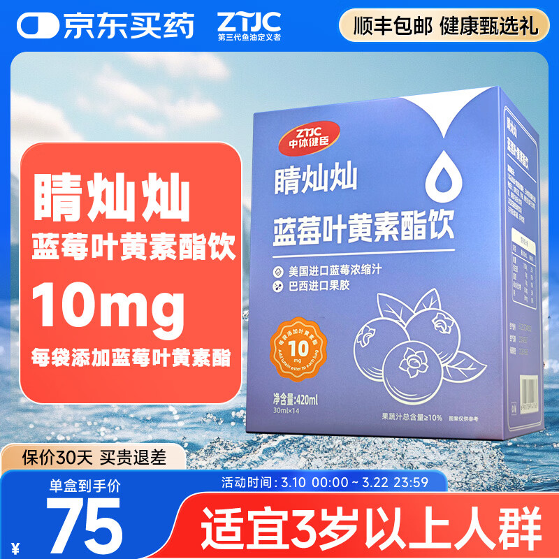 中体健臣蓝莓叶黄素酯片成人中老年眼睛护视力模糊儿童青少年叶黄素酯男女 14袋*1盒 京东折扣/优惠券