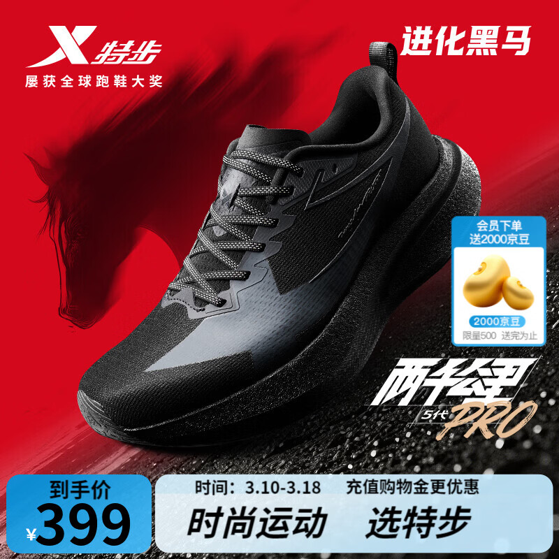 特步（XTEP）两千公里5代pro跑步鞋男减震回弹轻便透气无碳板耐磨训练百搭跑鞋 黑/煤黑【进化黑马】 42.5 (265mm)