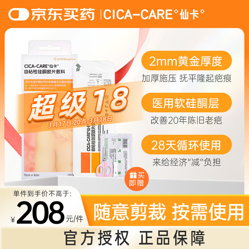 仙卡医用剖腹产增生烧烫伤医美祛疤痕贴 自粘性硅酮胶片敷料12cm*3cm