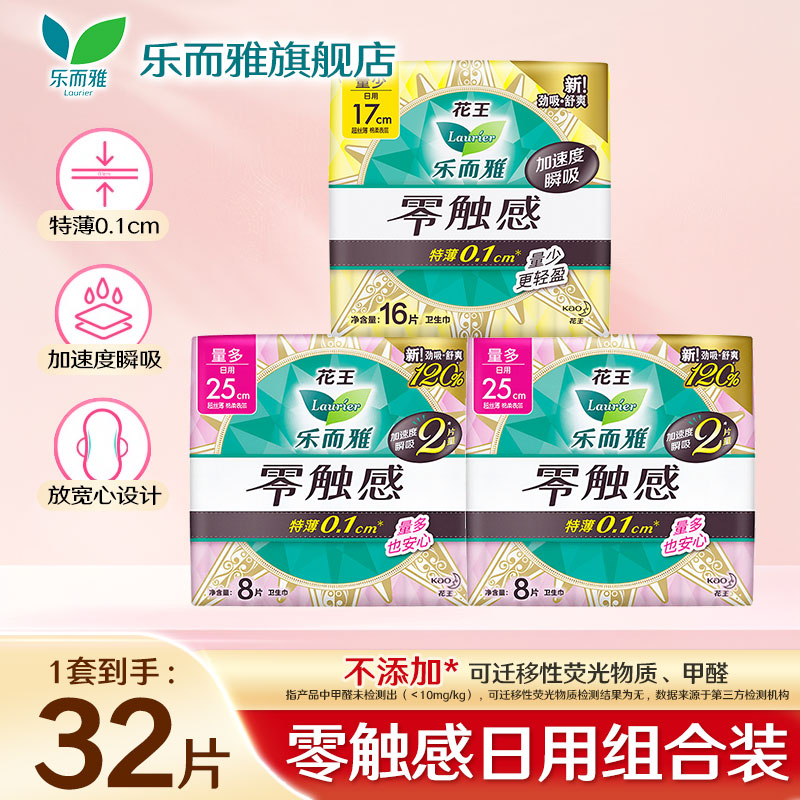 乐而雅花王卫生巾姨妈巾零触感超薄日夜组合超瞬吸 【32片】零触感组合装