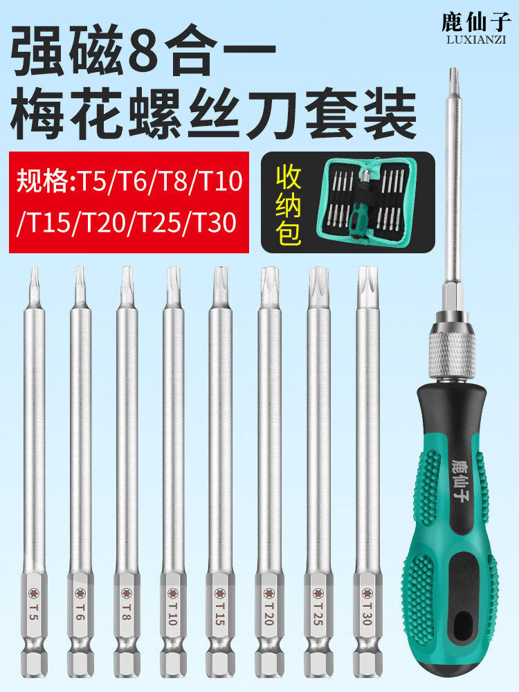接运猫鹿仙子螺丝刀套装梅T20带中孔强磁起子多功能拆卸维修螺丝批头 8合1螺丝刀套装带收纳
