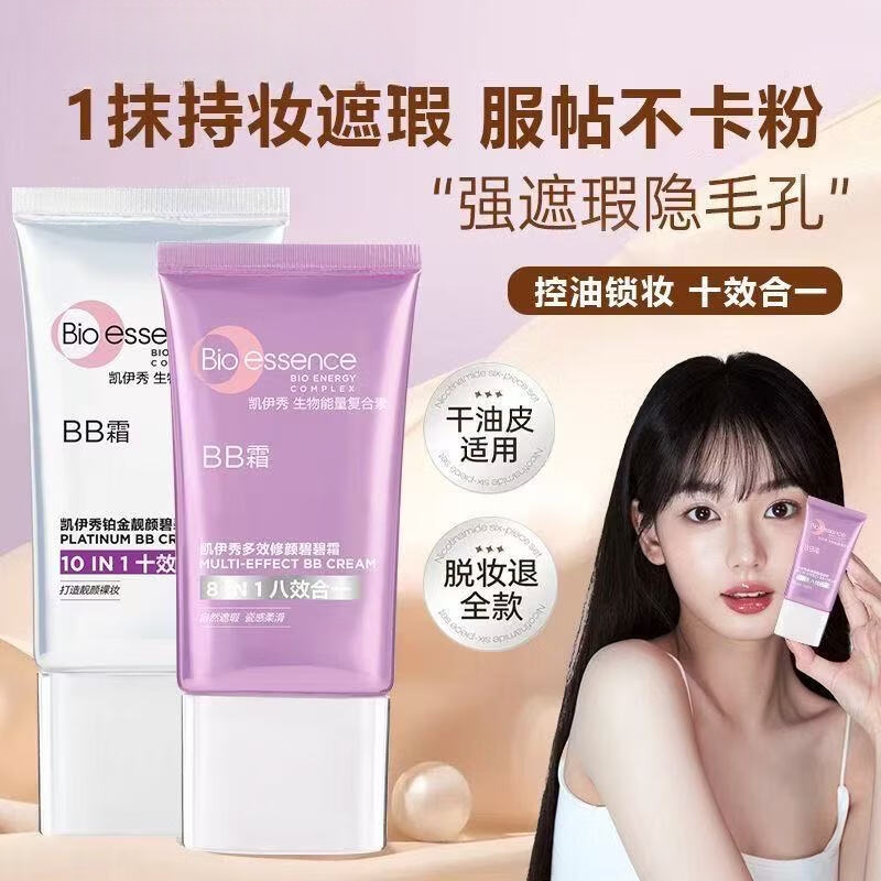 凯伊秀（Bio-essence）正品bbBB霜遮瑕自然持妆保湿素颜霜隔离粉底 铂金十效合一BB霜30ml【亮肤】