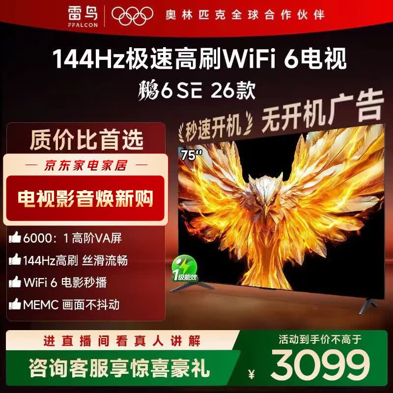 雷鸟电视 75鹏6SE 26款 75英寸 144Hz高刷 WiFi6 无开机广告 2+32GB内存 5.8ms低延迟游戏模式 75英寸 平板电视
