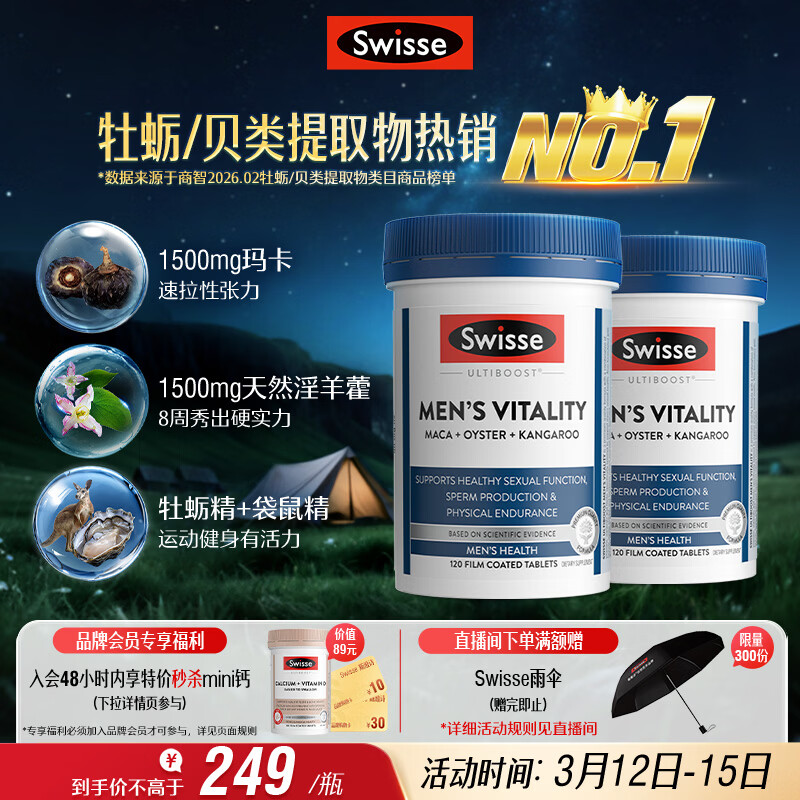 Swisse斯维诗 雄风片 男士活力片玛咖牡蛎精袋鼠精华120粒*2瓶
