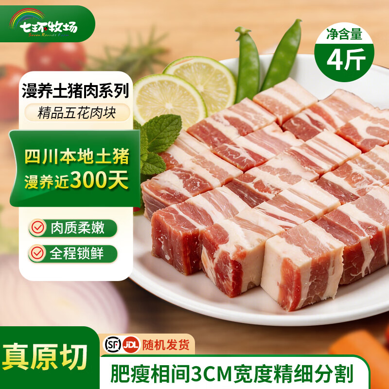 七环牧场漫养土猪 带皮五花肉块 烤肉 烤肉食材 新鲜土猪肉 红烧肉  生鲜  土猪五花肉块 4斤