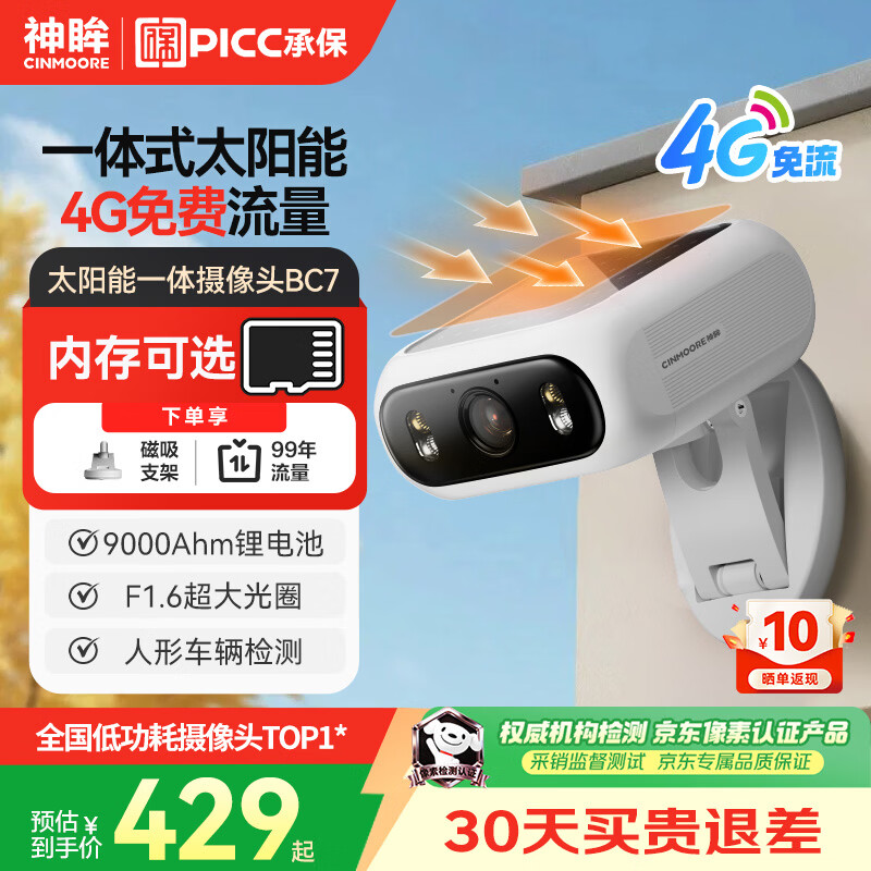 神眸BC7太阳能一体式监控摄像头室内外4G免流量免打孔磁吸式简单安装老家院子监控大门口录像手机远程 BC7-机身太阳板一体监控 32G