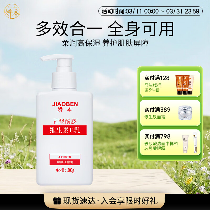 娇本 中日友好医院研制 补水保湿滋润护肤身体维生素e乳全身可用 300g 维生素E乳全身用300G
