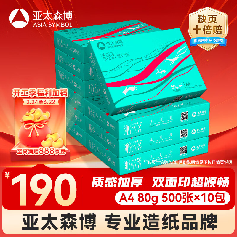 亚太森博派部落A4打印纸 80g 500张*10包 不卡纸 双面复印纸高性价比 整箱5000张【专业造纸厂牌】
