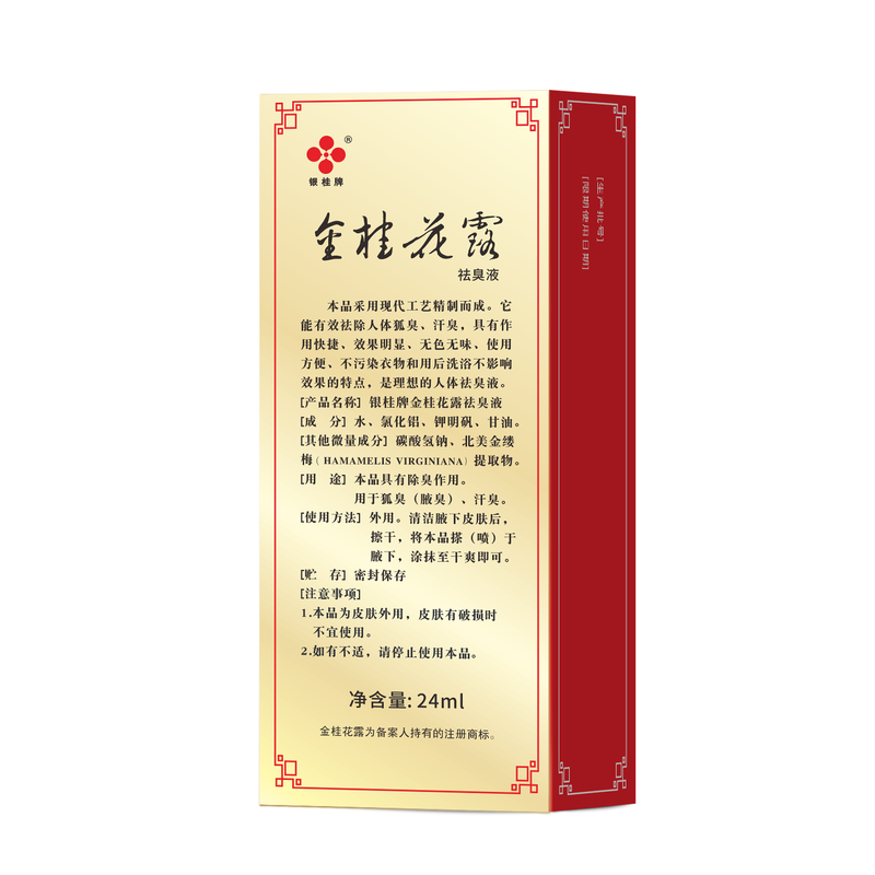 银桂牌金桂花露祛臭液24ml无香型 清除去遗传狐臭腋臭夏日净味止汗喷雾 金桂花露24ml*1瓶【送24ml补充液】