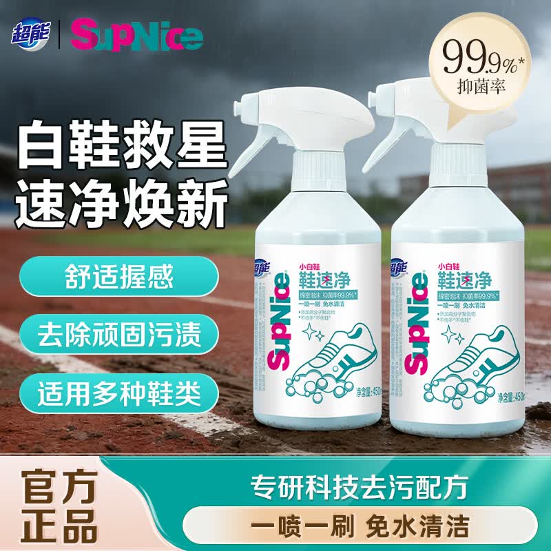 超能小白鞋鞋速净450ml 免水清洁强力活性去污抑菌洗鞋神器通用旗舰店 【性价比】超能小白鞋鞋速净450ml*2瓶