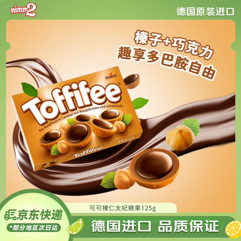 Toffifee德国原装进口 可可榛仁太妃糖果125g 夹心巧克力零食