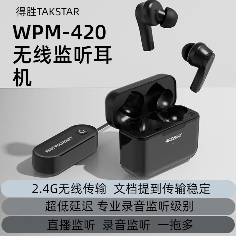 得胜（TAKSTAR）新品上市：WPM-420无线监听耳机 直播耳返|2.4G真无线耳机|一拖N声卡伴侣|超低延迟|轻便入耳式 WPM-420 无线耳机+充电仓+发射器+Y型Type-C充电线