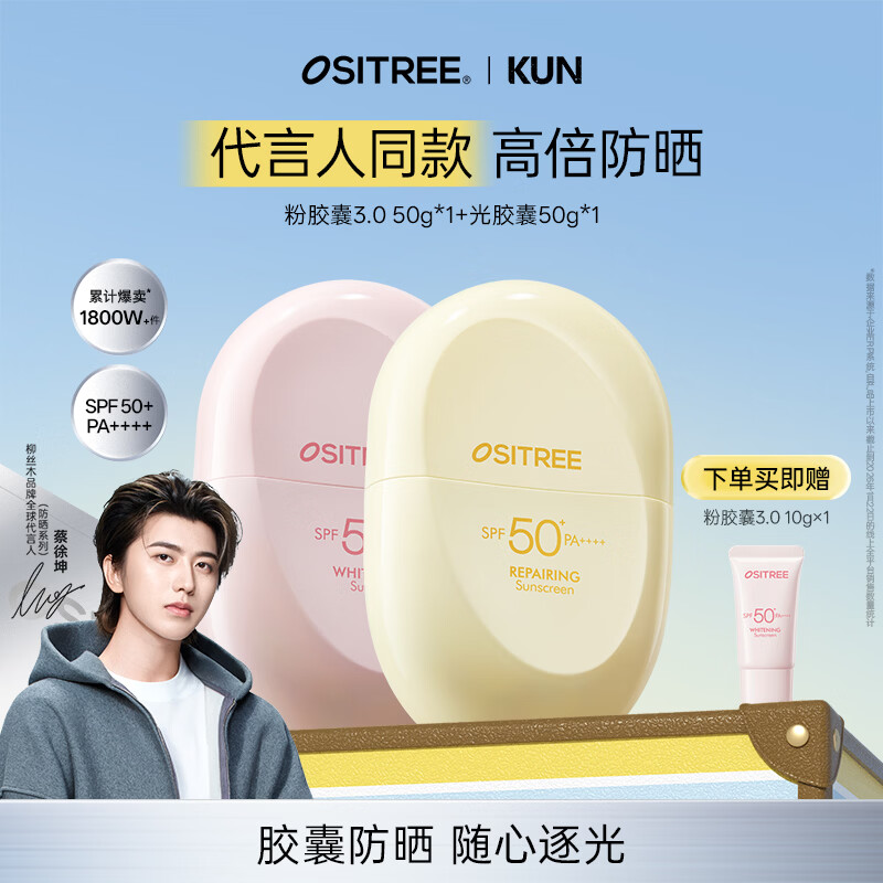 柳丝木（Ositree）【蔡徐坤同款】粉胶囊3.0美白高倍防晒霜乳女户外SPF50+PA++++ 粉胶囊3.0 50g+光胶囊50g