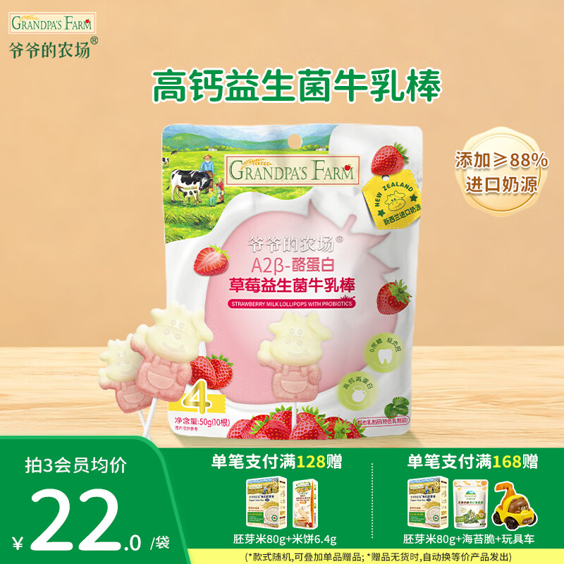 爷爷的农场儿童零食山楂棒 宝宝解馋牛乳棒棒棒糖宝宝休闲零食 【0蔗糖】草莓益生菌牛乳棒50g