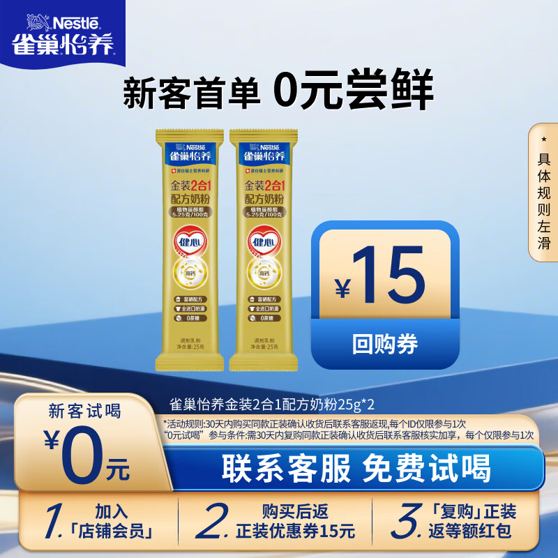 雀巢（Nestle）中老年怡养金装健心奶粉50g(25g*2)试喝装 植物甾醇酯 先试后囤