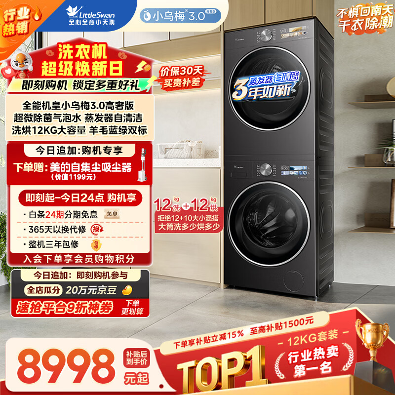 小天鹅（LittleSwan）小乌梅3.0高奢版 洗烘套装 12KG大容量 滚筒洗衣机全自动+变频热泵烘干机 VE40PRO+40PRO 国家补贴