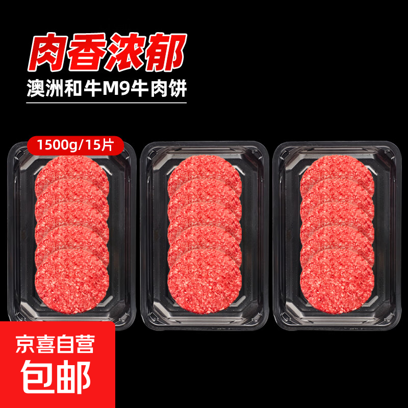 澳洲M9安格斯谷饲原肉新鲜整切牛肉饼汉堡饼儿童牛排早餐生鲜食材 【1500g/15片】澳洲M9和牛牛肉饼